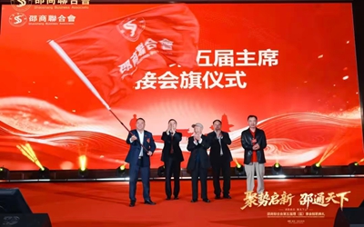 邵商联合会选举产生第五届理(监)事会 蒋保强当选为理事会主席(图2) 邵商联合会选举产生第五届理(监)事会 蒋保强当选为理事会主席(图2)