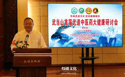 首届武当山武道中医药大健康研讨会与武汉百姓源健康生活馆开业仪式活动圆满举行 (图6) 首届武当山武道中医药大健康研讨会与武汉百姓源健康生活馆开业仪式活动圆满举行 (图6)