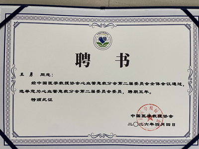 宁大一院心内科王勇主任亮相胸痛中心大会 当选委员彰显专业实力(图3) 宁大一院心内科王勇主任亮相胸痛中心大会 当选委员彰显专业实力(图3)