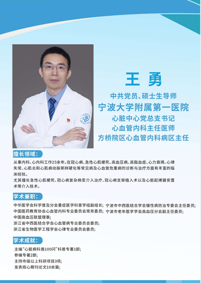 宁大一院心内科王勇主任亮相胸痛中心大会 当选委员彰显专业实力(图4) 宁大一院心内科王勇主任亮相胸痛中心大会 当选委员彰显专业实力(图4)