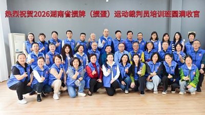 2026年湖南省竞技掼牌(掼蛋)裁判员培训班在长沙圆满落幕(图1) 2026年湖南省竞技掼牌(掼蛋)裁判员培训班在长沙圆满落幕(图1)