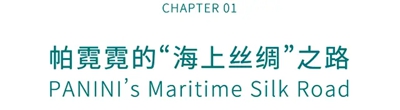 亮相2026消博会 | 帕霓霓PANINI，是一种生活方式(图2)