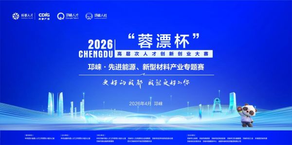 以赛聚智 筑巢引凤 2026“蓉漂杯”邛崃市·先进能源、新型材料专题赛决赛圆满收官(图1)