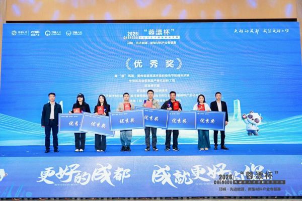 以赛聚智 筑巢引凤 2026“蓉漂杯”邛崃市·先进能源、新型材料专题赛决赛圆满收官(图5)