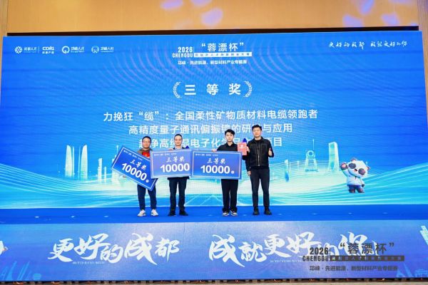 以赛聚智 筑巢引凤 2026“蓉漂杯”邛崃市·先进能源、新型材料专题赛决赛圆满收官(图4)