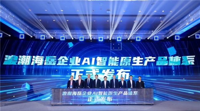 “AI引领创新 海岳驱动升级” 2026浪潮数字企业创新大会在京举办(图7)