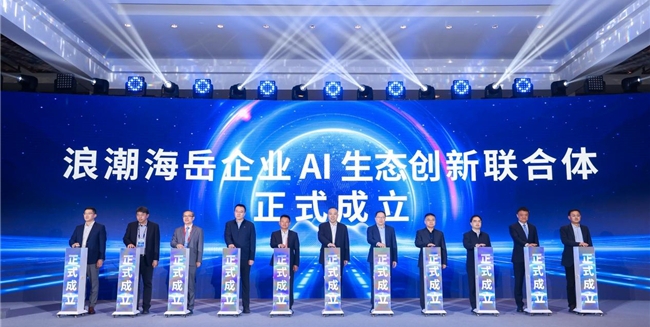 “AI引领创新 海岳驱动升级” 2026浪潮数字企业创新大会在京举办(图9)