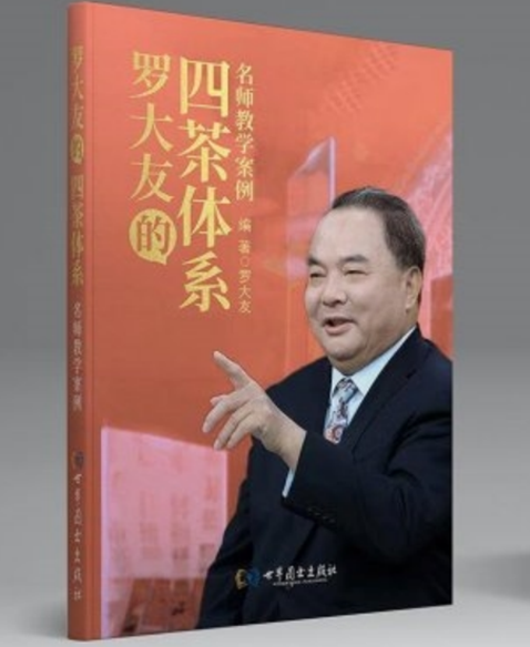 罗大友的茶文化学术研究与传播及“四茶体系”(图1)