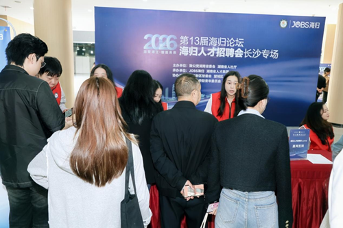 长沙再迎海归人才盛会！第13届海归论坛招聘会成功举办(图2)