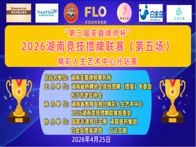 牌桌竞智 荣耀加冕 ——“第三届芙蓉律师杯”2026 湖南竞技掼牌联赛精彩人生艺术中心分站赛圆满落幕 (图1)