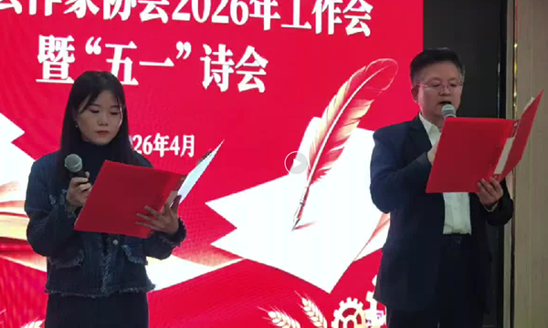麟游县作家协会2026年工作会暨迎“五一”诗会圆满举行(图12)