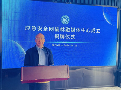 应急安全网榆林融媒体中心正式成立(图1)