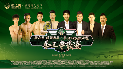 徽之天皖美农品-和美乡村电商直播赛暨拳力助农创业赛在合肥震撼启幕(图1)