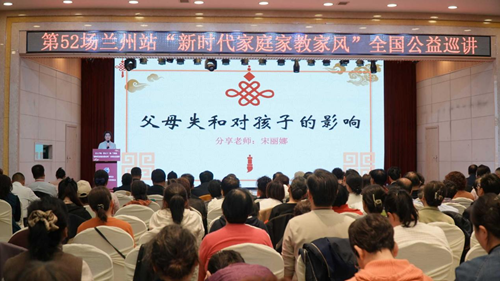 　　家风润陇原，家道暖人心 ——第52场“新时代家庭家教家风”全国公益巡讲走进兰州(图7)