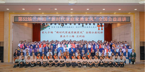 　　家风润陇原，家道暖人心 ——第52场“新时代家庭家教家风”全国公益巡讲走进兰州(图12)