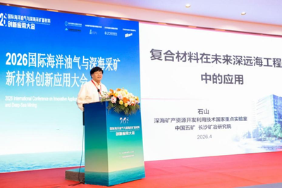 “材料创新驱动深海”2026国际海洋油气与深海采矿新材料创新应用大会在宁波举行(图5)