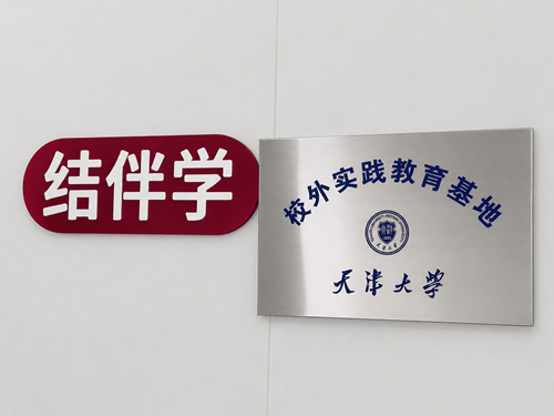 天津大学向结伴学AI教育授牌校外实践教育基地(图1)