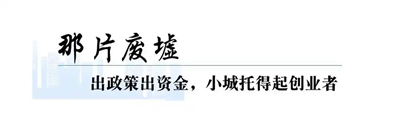 负债2000万被召回，两年干出10亿产业园(图4)