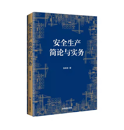 通向安全之路（序）——读张本清所著《安全生产简论与实务》有感  (图1)