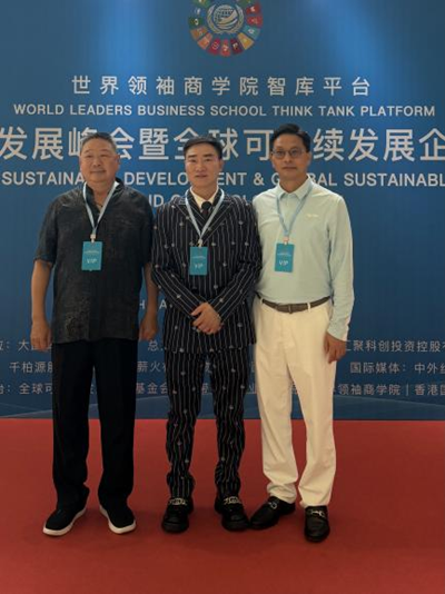 世界企业家协会助力世界领袖可持续发展峰会(图5)