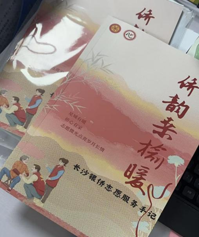 青春执笔写侨情 志愿手记映初心——长沙“银侨之家・益路同行”大学生志愿手记合辑温情呈现(图1)
