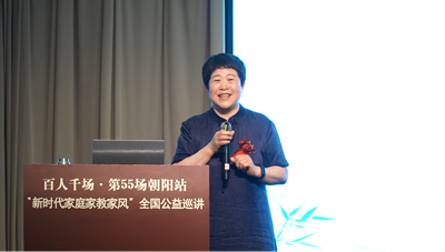  第五十五场“新时代家庭家教家风”全国公益巡讲走进朝阳(图4)