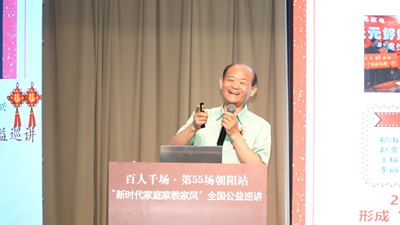  第五十五场“新时代家庭家教家风”全国公益巡讲走进朝阳(图6)