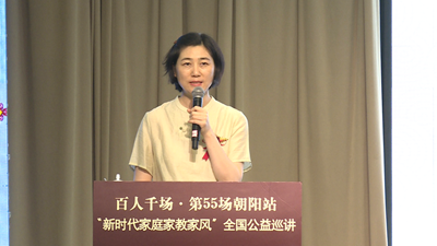  第五十五场“新时代家庭家教家风”全国公益巡讲走进朝阳(图8)