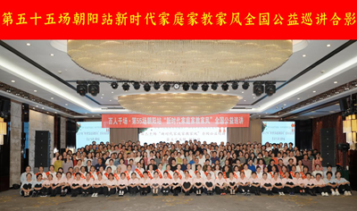  第五十五场“新时代家庭家教家风”全国公益巡讲走进朝阳(图12)