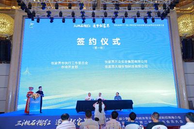 湖南省第十一届少数民族传统体育运动会赞助招商推介会暨“张品出张 湘约世界”长沙市张家界商会第二届第三次会员大会圆满举行(图3)