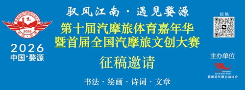 2026 中国婺源第十届汽摩旅体育嘉年华暨首届全国汽摩旅文创大赛(图1)