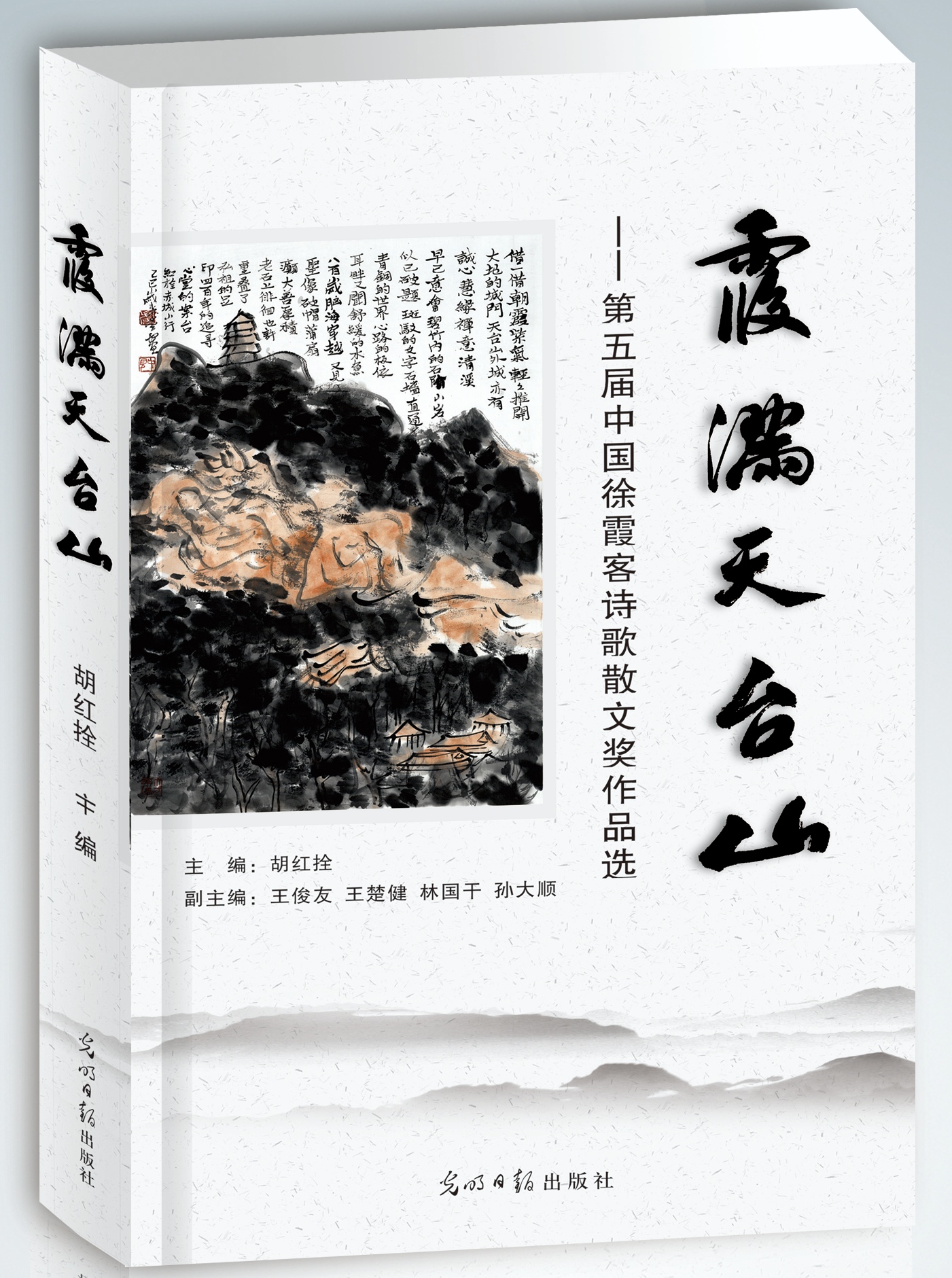 深耕地学文学   赓续山河文脉 《霞满天台山——第五届中国徐霞客诗歌散文奖获奖作品集》出版   (图1)