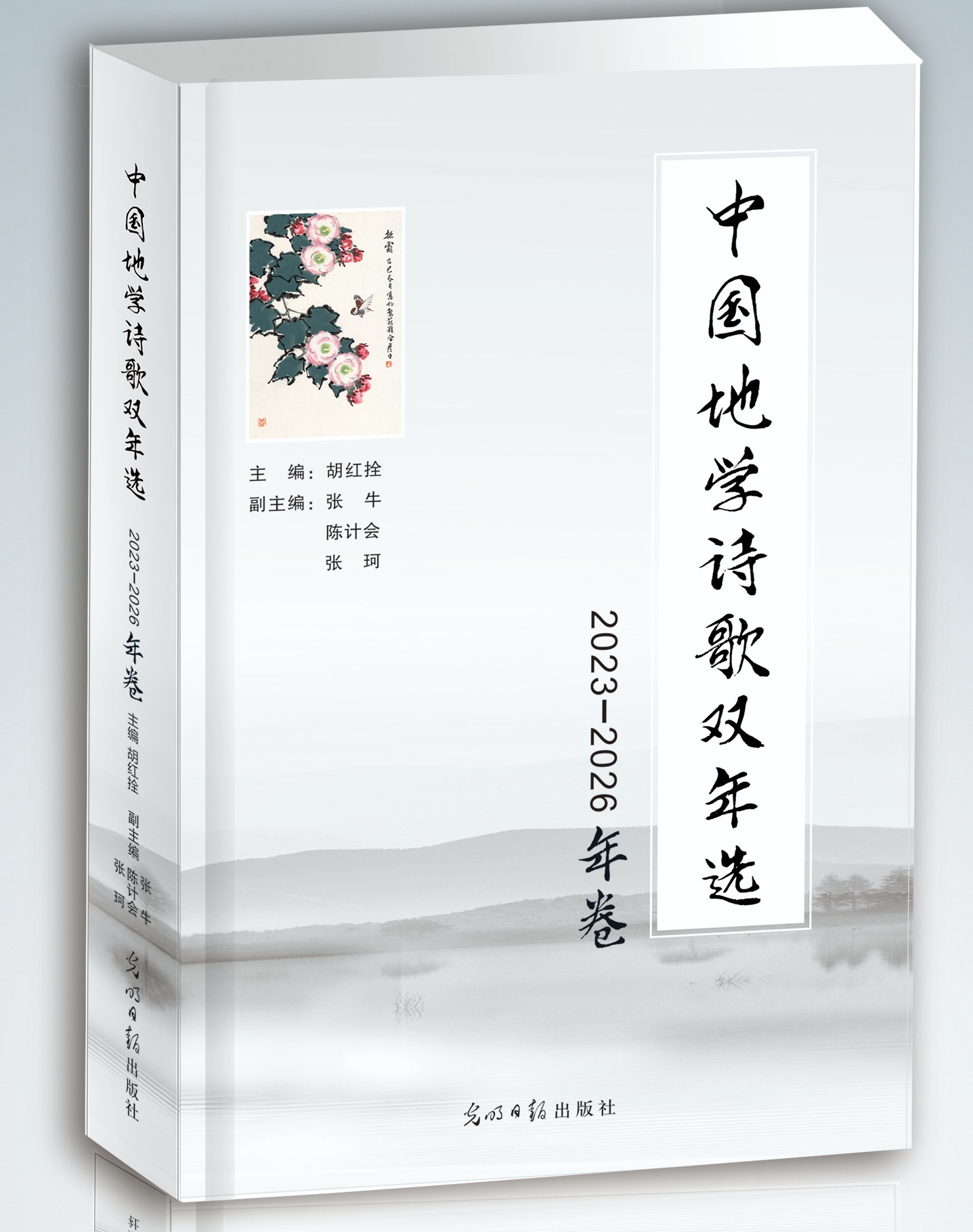 《中国地学诗歌双年选》(2023—2026年卷) 由光明日报出版社出版发行(图1) 《中国地学诗歌双年选》(2023—2026年卷) 由光明日报出版社出版发行(图1)