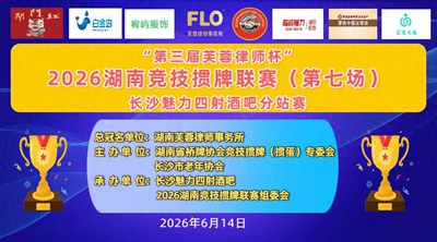 第三届芙蓉律师杯2026湖南联赛第七场长沙魅力四射分站赛圆满落幕(图1)
