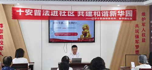 辽宁十安律师事务所副主任周志哲走进新华园社区开展法治宣讲(图2)
