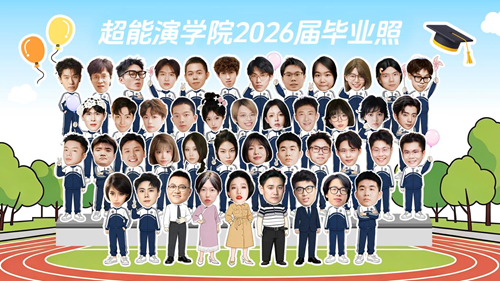 粉丝总量过亿！40+超能 “戏精” 首次同台，毕业汇演狂飙演技(图1)