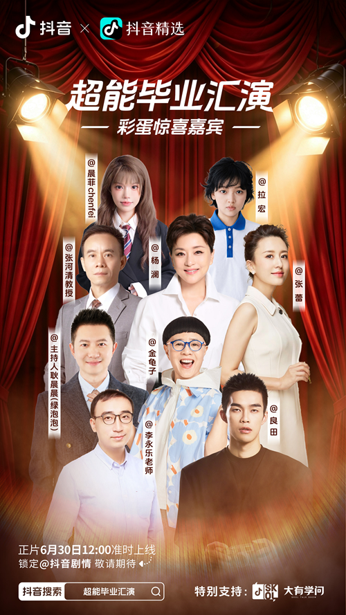 粉丝总量过亿！40+超能 “戏精” 首次同台，毕业汇演狂飙演技(图5)
