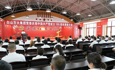 坚定不移跟党走  团结奋斗向未来——白山方大集团党委隆重召开庆祝中国共产党成立105周年表彰大会(图1)