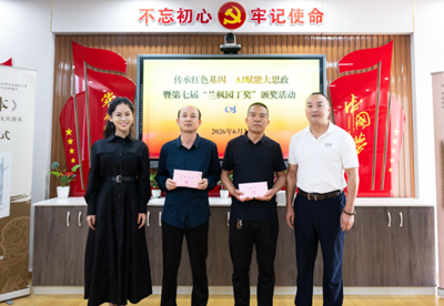 第七届“兰枫园丁奖”暨“传承红色基因 AI赋能大思政”教育活动举行(图1)