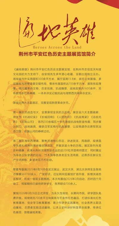 赓续红色血脉、传承英雄精神——荆州《遍地英雄》平安红色记忆历史主题展馆开馆(图1)