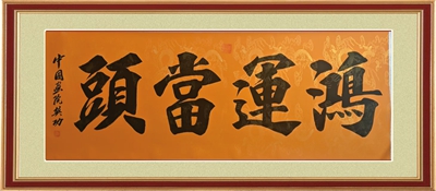 访谈著名书画家樊功先生(图1)