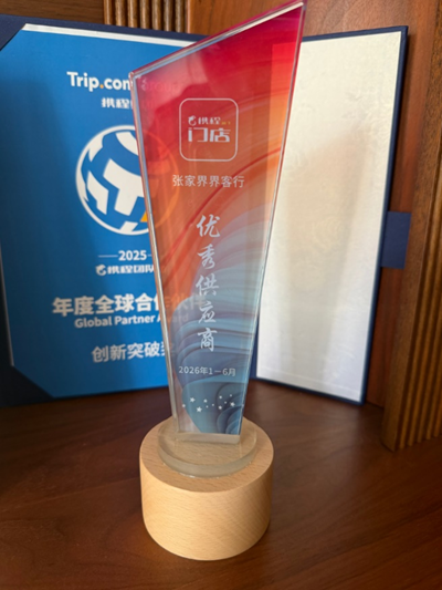 聚力深耕张家界文旅，以服务铸标杆—— 2026张家界界客行国际旅行社实力出圈(图5)