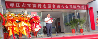赓续二十载雷锋薪火 启航志愿服务新征程 ——枣庄市学雷锋志愿者联合会隆重举行揭牌仪式 (图3) 赓续二十载雷锋薪火 启航志愿服务新征程 ——枣庄市学雷锋志愿者联合会隆重举行揭牌仪式 (图3)
