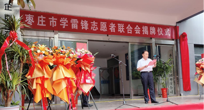 赓续二十载雷锋薪火 启航志愿服务新征程 ——枣庄市学雷锋志愿者联合会隆重举行揭牌仪式 (图4) 赓续二十载雷锋薪火 启航志愿服务新征程 ——枣庄市学雷锋志愿者联合会隆重举行揭牌仪式 (图4)