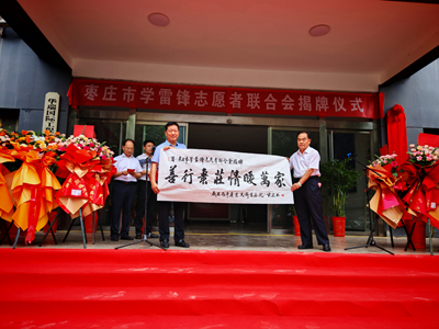 赓续二十载雷锋薪火 启航志愿服务新征程 ——枣庄市学雷锋志愿者联合会隆重举行揭牌仪式 (图7) 赓续二十载雷锋薪火 启航志愿服务新征程 ——枣庄市学雷锋志愿者联合会隆重举行揭牌仪式 (图7)