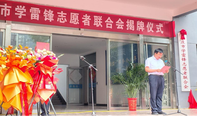 赓续二十载雷锋薪火 启航志愿服务新征程 ——枣庄市学雷锋志愿者联合会隆重举行揭牌仪式 (图8) 赓续二十载雷锋薪火 启航志愿服务新征程 ——枣庄市学雷锋志愿者联合会隆重举行揭牌仪式 (图8)