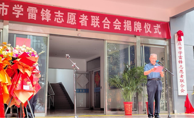 赓续二十载雷锋薪火 启航志愿服务新征程 ——枣庄市学雷锋志愿者联合会隆重举行揭牌仪式 (图9) 赓续二十载雷锋薪火 启航志愿服务新征程 ——枣庄市学雷锋志愿者联合会隆重举行揭牌仪式 (图9)