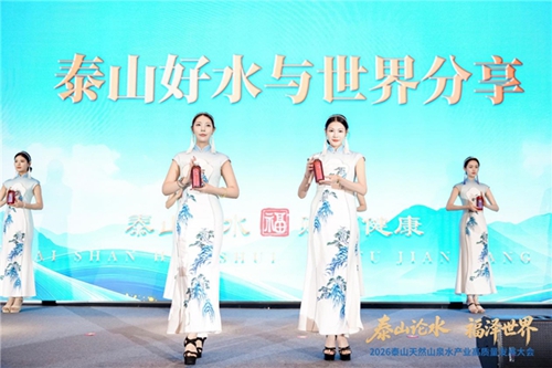 福水通四海,好水链世界! 2026泰山天然山泉水产业高质量发展大会圆满举行(图8) 福水通四海,好水链世界! 2026泰山天然山泉水产业高质量发展大会圆满举行(图8)