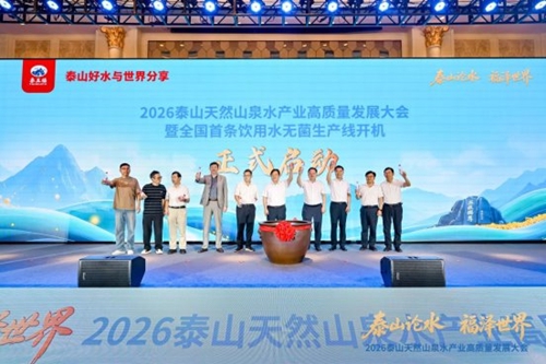 福水通四海,好水链世界! 2026泰山天然山泉水产业高质量发展大会圆满举行(图9) 福水通四海,好水链世界! 2026泰山天然山泉水产业高质量发展大会圆满举行(图9)