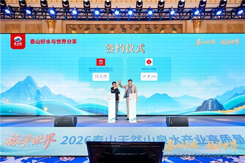 福水通四海,好水链世界! 2026泰山天然山泉水产业高质量发展大会圆满举行(图10) 福水通四海,好水链世界! 2026泰山天然山泉水产业高质量发展大会圆满举行(图10)